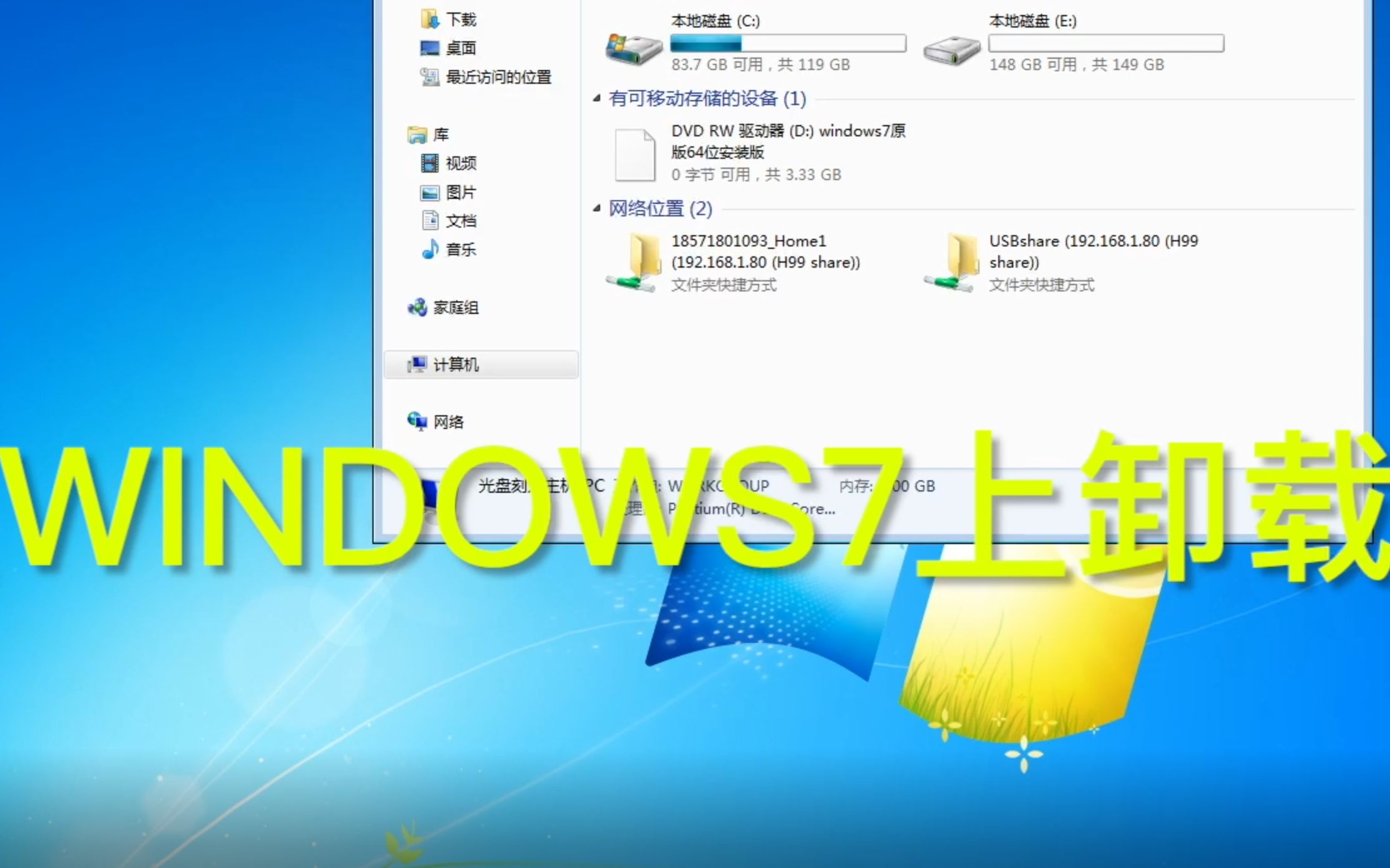Win7電腦上如何卸載軟件 詳細(xì)方法與注意事項(xiàng)